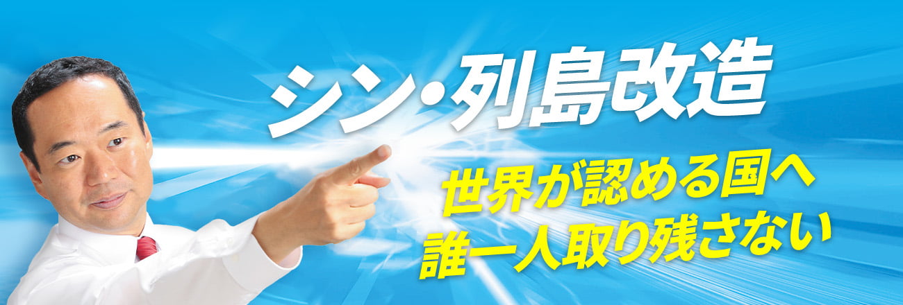 「シン・列島改造」世界が認める国へ　誰一人取り残さない