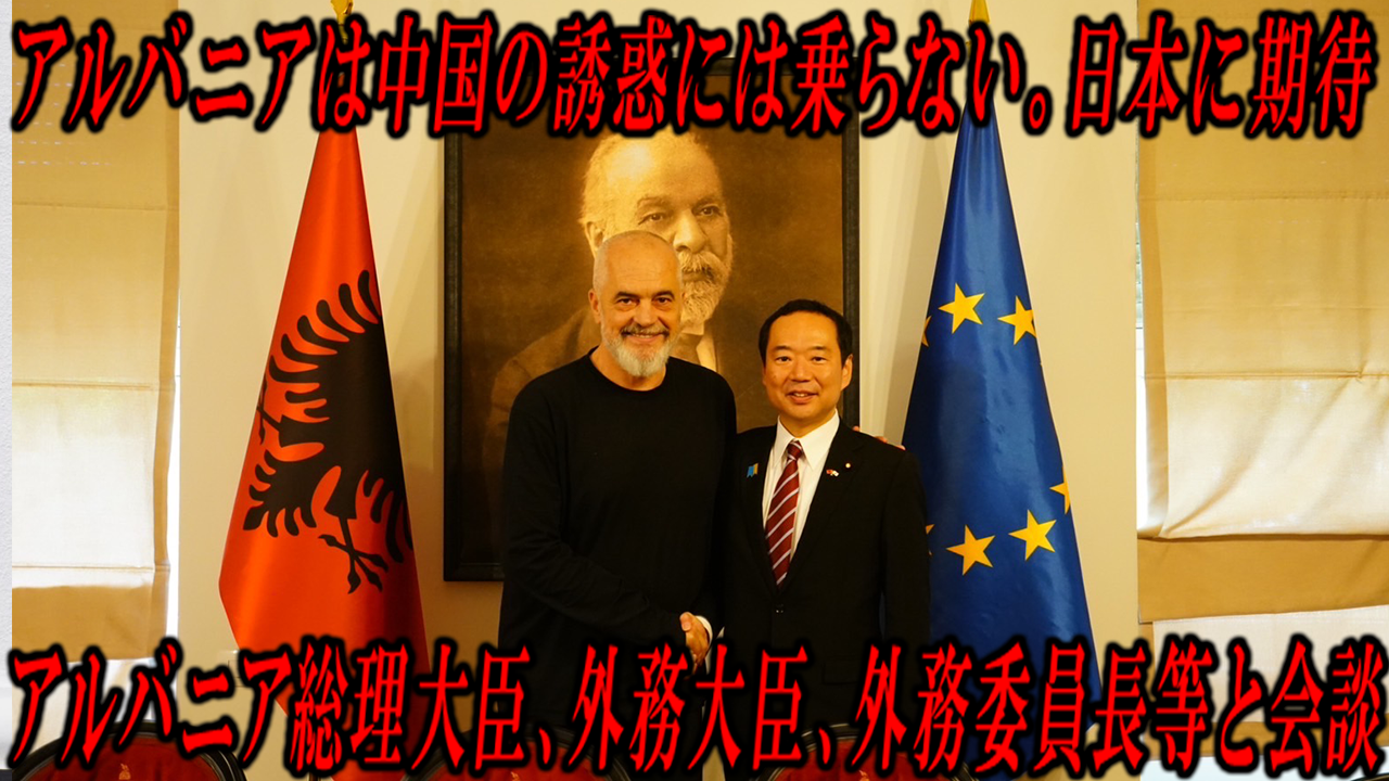 アルバニアは中国の誘惑には乗らない。日本に期待。（アルバニア総理大臣、外務大臣、外務委員長等会談） 藤井ひさゆき 公式ウェブサイト